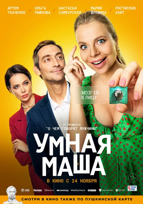 Умная Маша постер - смотреть онлайн